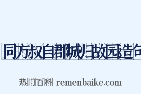 同方叔自郡城归故园造句是什么意思的图片